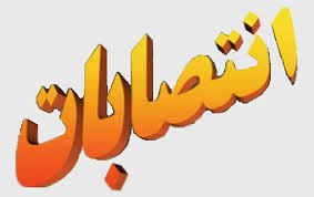 3 حکم انتصاب در دانشگاه علوم پزشکی استان کهگیلویه و بویراحمد